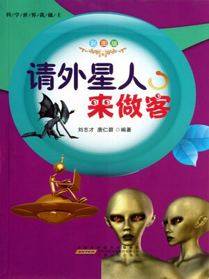 cover image of 请外星人来做客